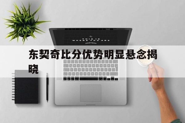 东契奇比分优势明显悬念揭晓(未来状元东契奇欧洲杯全能表现)|金年会官网入口